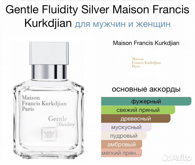 Gentle Fluidity Silver MFK делюсь оригинал