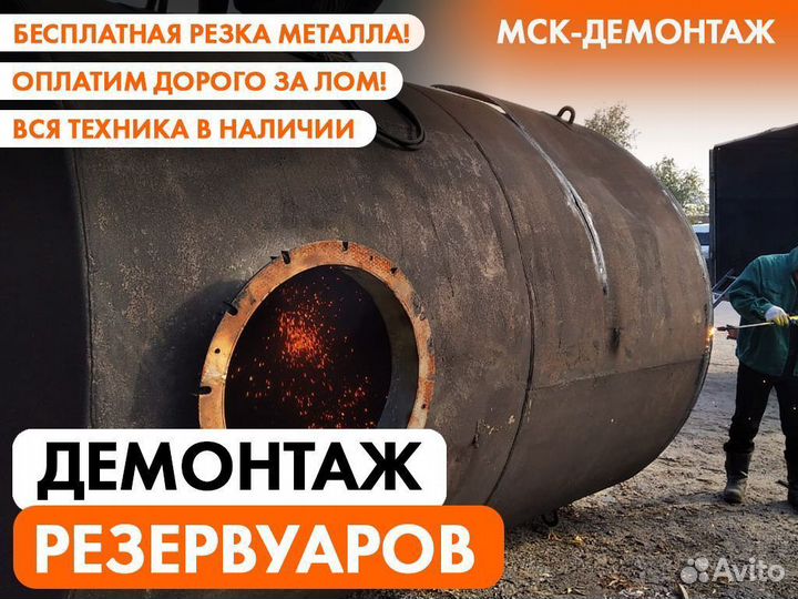 Демонтаж Ёмкостей / Резервуаров / Цистерн