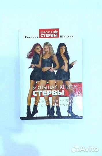 Полное пособие по Стервологии Шацкой Е