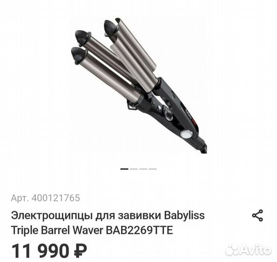 Тройная плойка babyliss