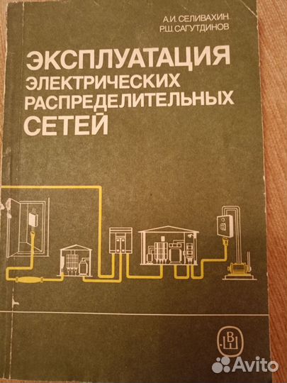 Справочник. Эксплуатация электросетей