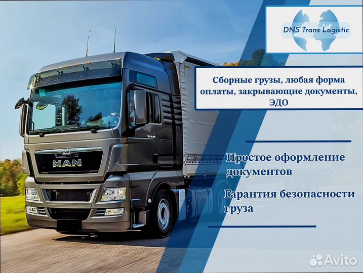 Грузоперевозки сборный груз от 200км и 200кг