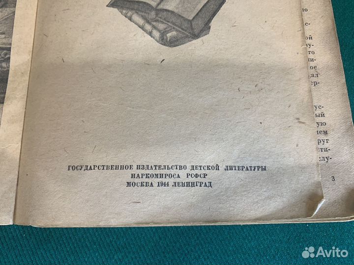 Книга Юность Ломоносова, 1944год