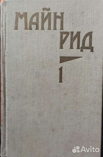 Собрание сочинений Майн Рид