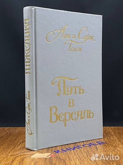 Анжелика. Книга 2. Путь в Версаль