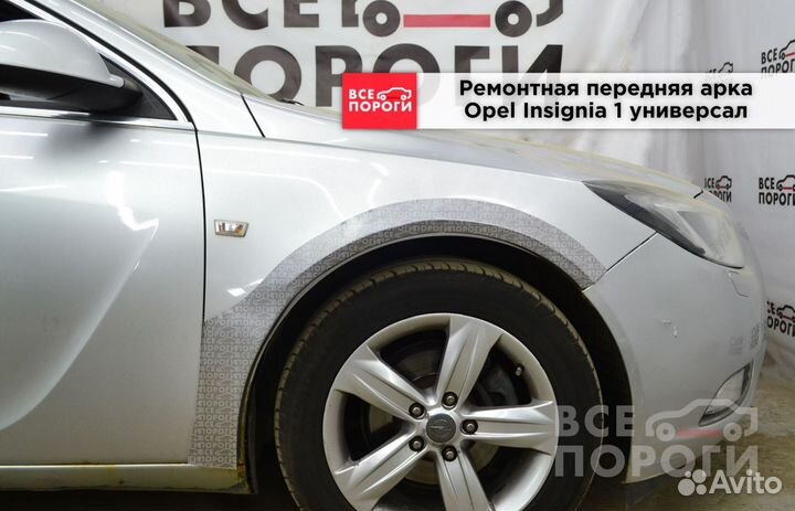 Арки Opel Insignia I универсал быстрая доставка