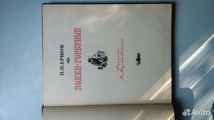 П.П. Ершов Конёк-горбунок