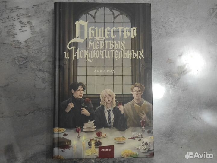Анви Рид. Общество мертвых и исключительных