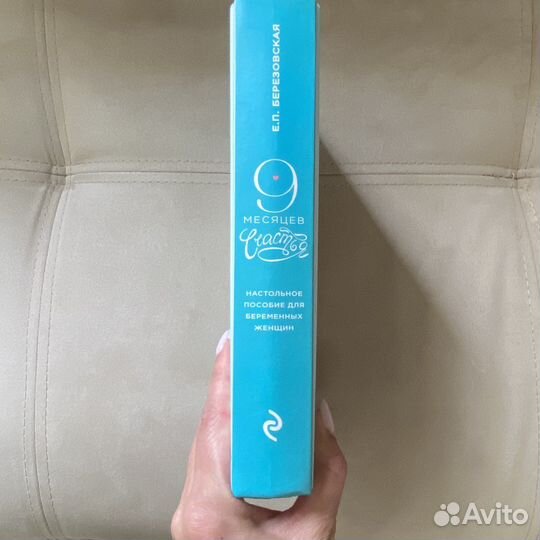 Книга 9 месяцев счастья