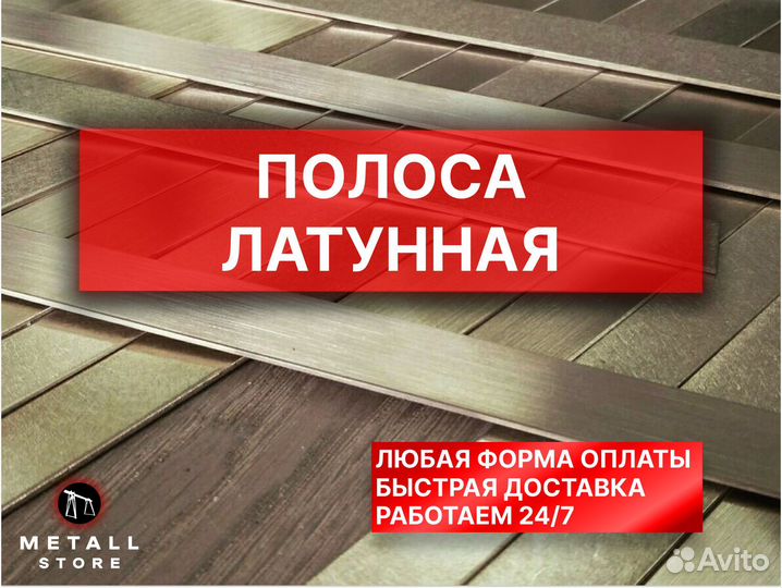 Латунная полоса