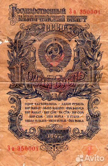 Один рубль СССР 1947 год