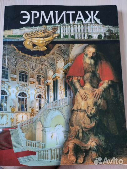 Книга эрмитаж