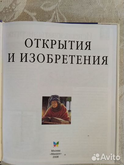 Книга Открыти и изобретения