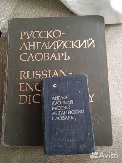 Русско- английский, англо- русский словарь