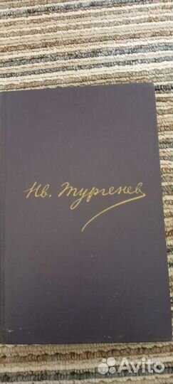 И.С. Тургенев сочинения 1978