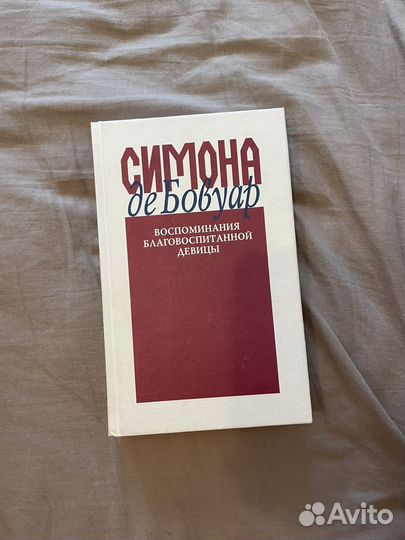 Книга Симоны Де Бовуар