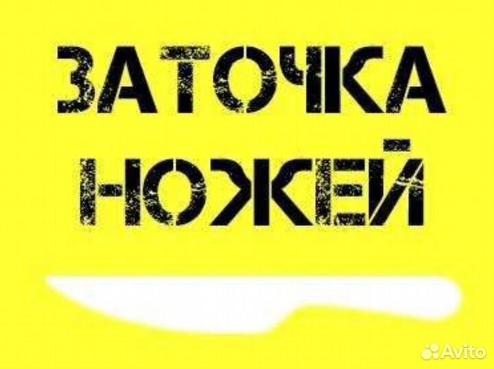 Заточка ножей