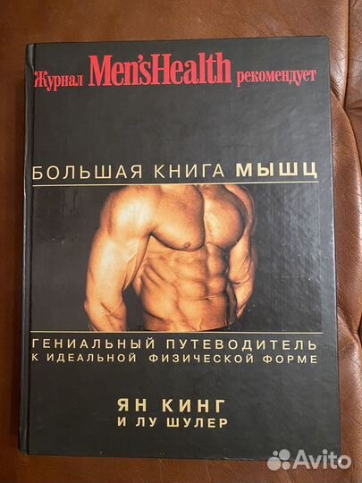 Большая книга мышц Ян Кинг и Лу Шулер