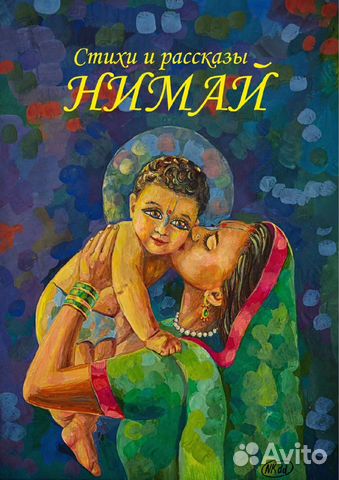 Книга Нимай:стихи и рассказы