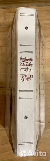 Шарлотта Бронте «Джен Эйр»