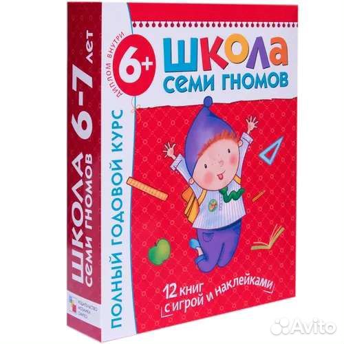 Школа Семи Гномов 6-7лет. Полный курс 12кн +накл