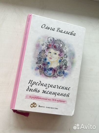 Книга Предназначение быть женщиной Ольга Валяева