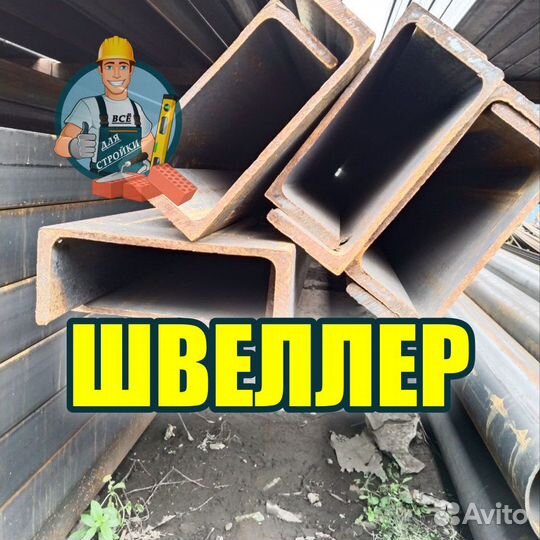 Швеллер металлический