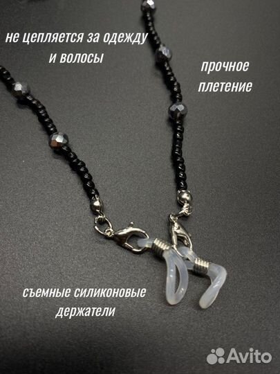 Цепочка для очков/ держатель для очков