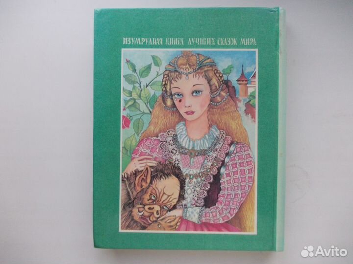 Изумрудная книга лучших сказок мира