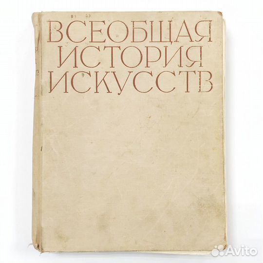 Книга. Всеобщая история искусств 1956г