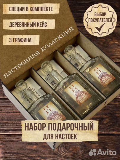 Подарочный Премиум Набор для настоек