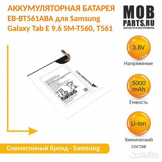Аккумулятор для Samsung Tab E 9.6 3.8V 5000mAh