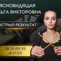 Любовный приворот Любовная магия Гадание Гадалка