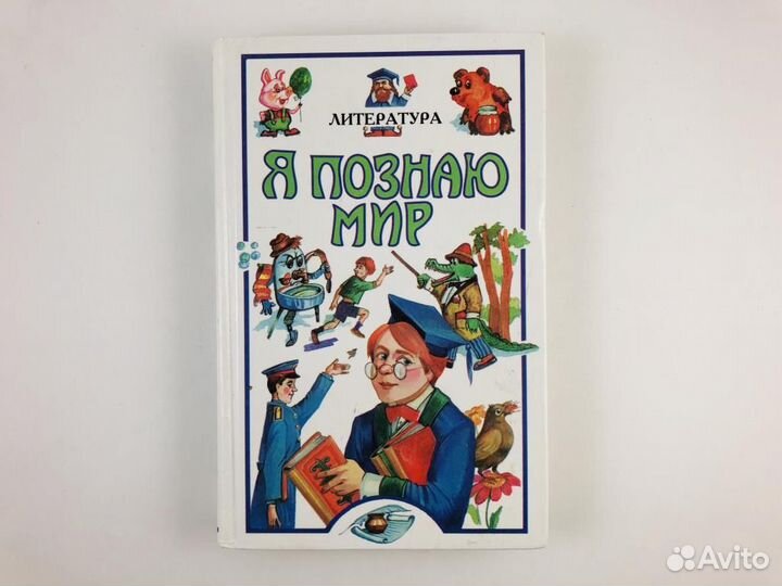 Книга «Я познаю мир. Литература»