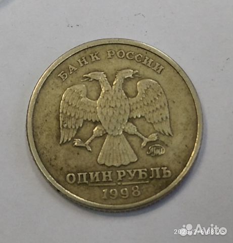 1 рубль 1998. Знак мд приспущен