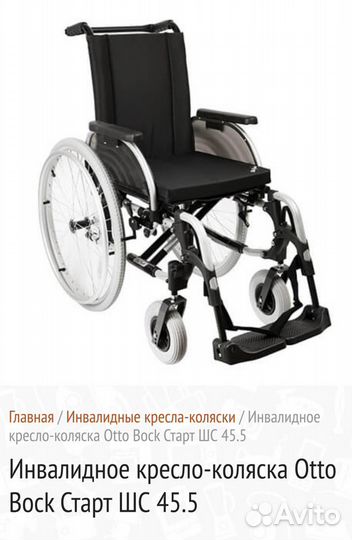 Кресло коляска ottobock