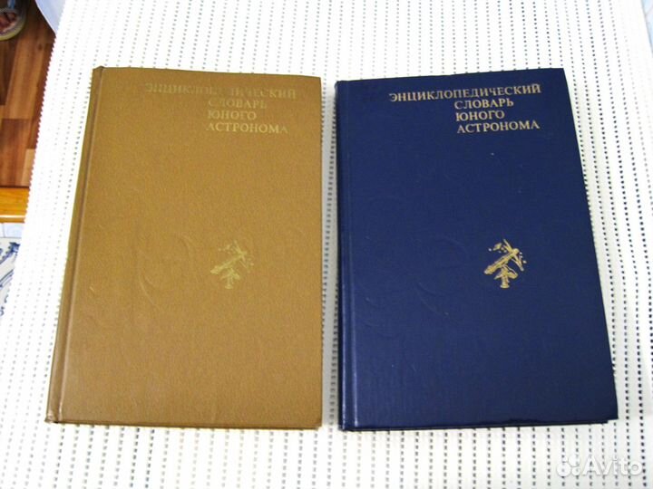 Энциклопедия юного астронома 1980 г Астрономия