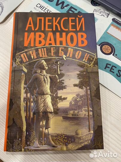 Пишеблок Алексей Иванов
