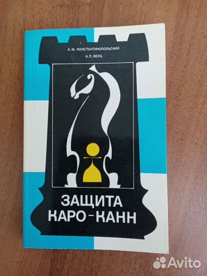 Книга по шахматам, защита Каро-Канн