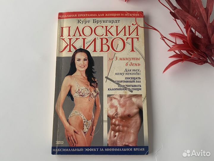 Книга про похудение плоский живот брунгардт курт