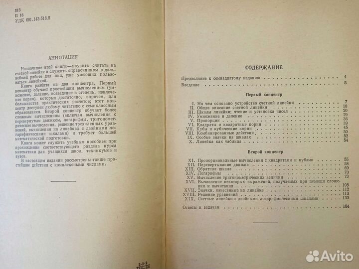Книга Счётная линейка Д Ю Панов 1966 год