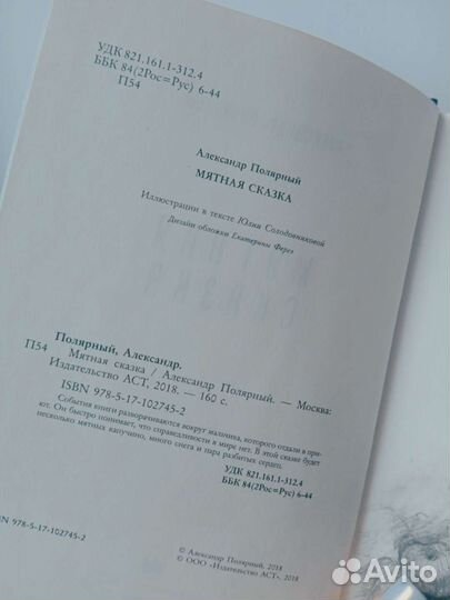 Книга «Мятная сказка». Александр Полярный