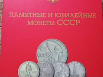 Набор юбилейных монет СССР 68 шт