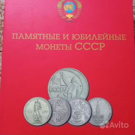 Набор юбилейных монет СССР 68 шт
