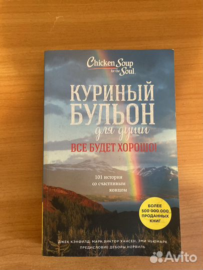 Книга Куриный бульон для души Джек Кэнфилд