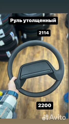 Руль 2114 утолщеный