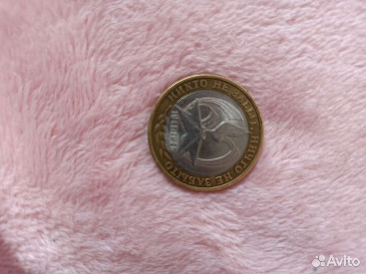 Монета10р 2005 года