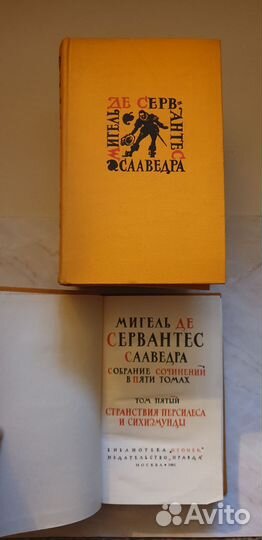 Сервантес. Собрание сочинений в 5томах