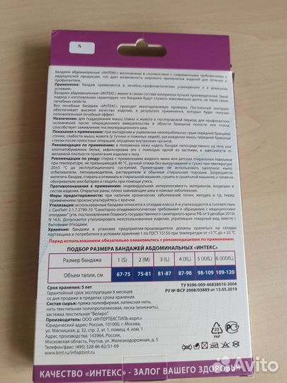 Бандаж послеоперационный Интекс