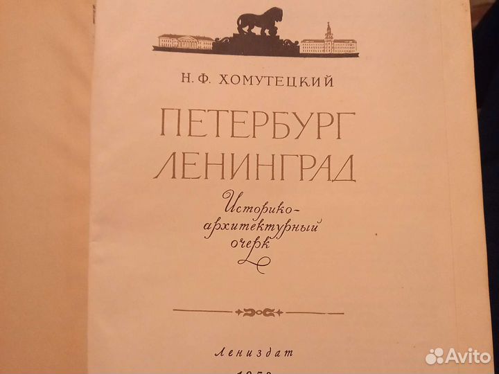 Н. Хомутецкий. Петербург Ленинград. 1958. Книга